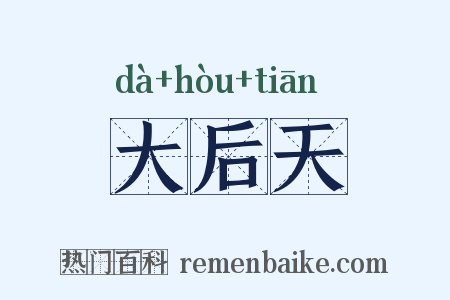 大后天是什么意思的图片